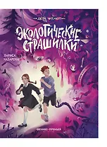 Экологические страшилки