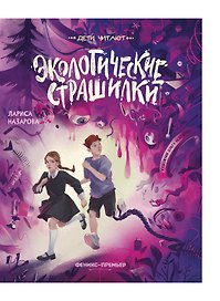 Экологические страшилки
