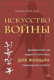Искусство войны. Древнекитайская мудрость Сунь-Цзы для женщин, стремящихся к успеху