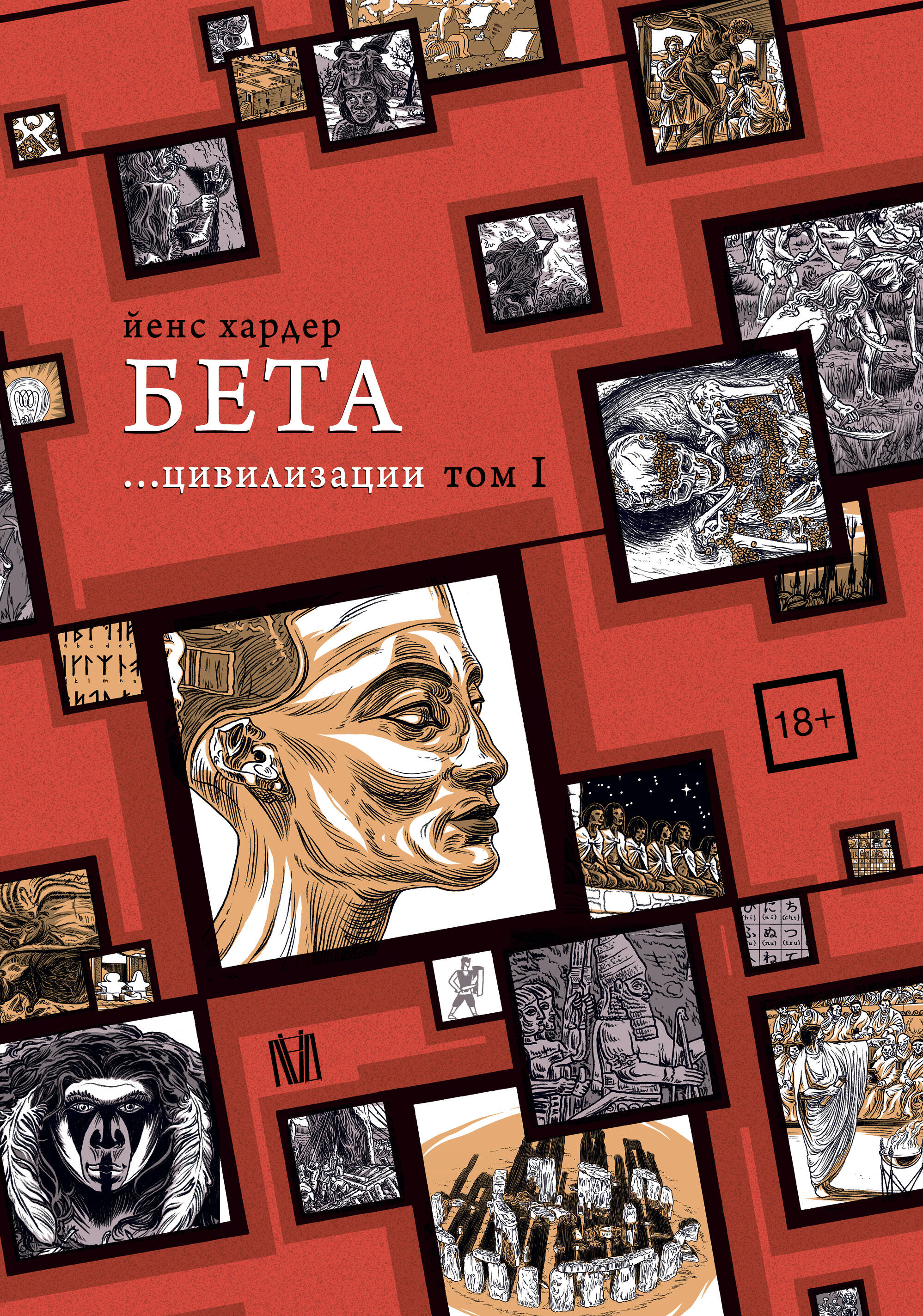 Обложка книги «Бета... цивилизации. Том I»