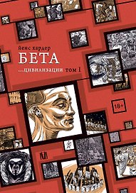 Бета... цивилизации. Том I
