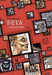 Бета... цивилизации. Том I