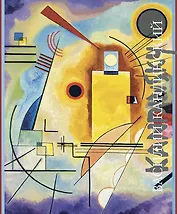 Василий Кандинский