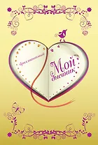 Мой дневник. Бриллиантовый