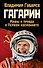 Гагарин. Мифы и правда о Первом космонавте - 0