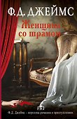 Женщина со шрамом: роман - 0