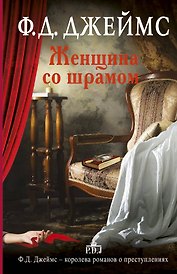 Женщина со шрамом: роман