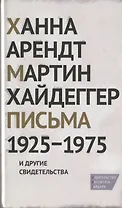 Письма 1925-1975 и другие свидетельства
