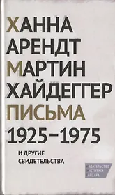Письма 1925-1975 и другие свидетельства