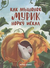 Как мышонок Мурик норку искал