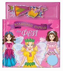 Набор для творчества Вошебные наряды для фей