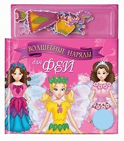 Набор для творчества Вошебные наряды для фей