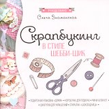 Скрапбукинг в стиле-шебби-шик