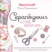 Скрапбукинг в стиле-шебби-шик