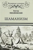 Шаманизм
