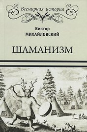 Шаманизм