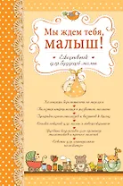Мы ждем тебя малыш! Ежедневник для будущей мамы