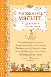 Мы ждем тебя малыш! Ежедневник для будущей мамы