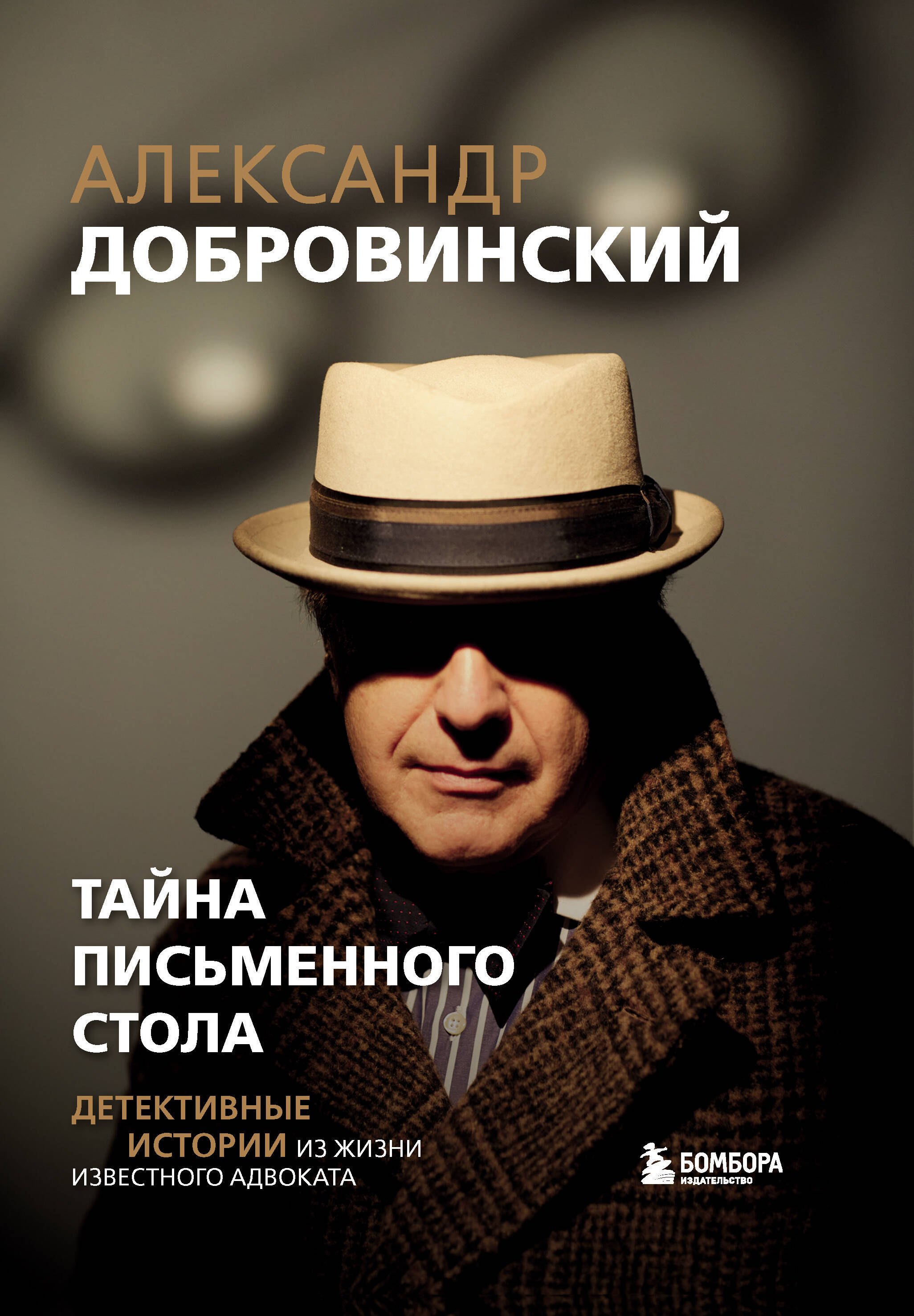 

Тайна письменного стола. Детективные истории из жизни известного адвоката