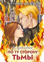 По ту сторону тьмы