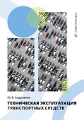 Техническая эксплуатация транспортных средств - 1