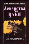 Лекарства из улья