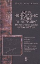 Сборник индивидуальных заданий по математике для технических высших учебных заведений. Часть 2. Дифференциальные уравнения. Уравнения математической ф