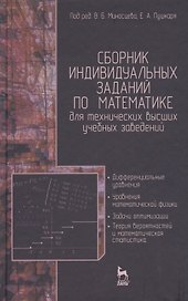 Сборник индивидуальных заданий по математике для технических высших учебных заведений. Часть 2. Дифференциальные уравнения. Уравнения математической ф