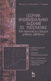 Сборник индивидуальных заданий по математике для технических высших учебных заведений. Часть 2. Дифференциальные уравнения. Уравнения математической ф