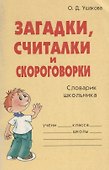 Загадки, считалки и скороговорки: Словарик школьника - 2