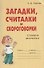 Загадки, считалки и скороговорки: Словарик школьника - 2