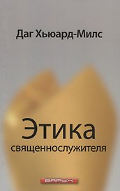 Этика священнослужителя.