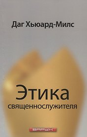 Этика священнослужителя.