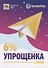 Упрощенка 6%. Практическое пособие для малых предприятий - 0