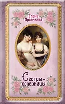 Сёстры-соперницы