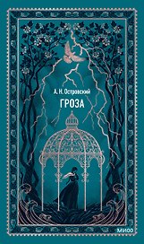 Гроза. Вечные истории