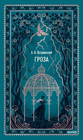 Гроза. Вечные истории