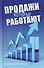 Продажи, которые работают - 0