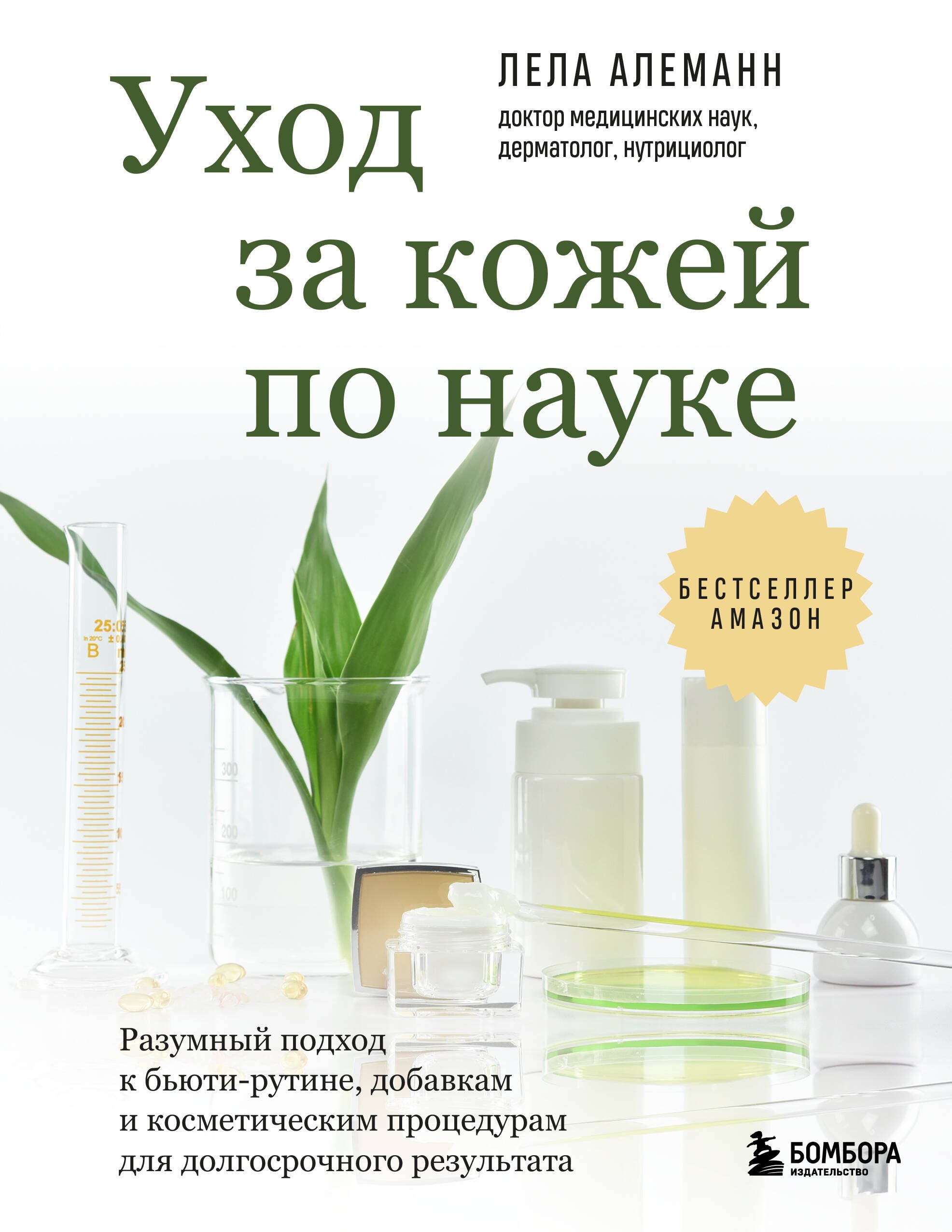 

Уход за кожей по науке. Разумный подход к бьюти-рутине, добавкам и косметическим процедурам для долгосрочного результата