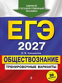 ЕГЭ-2027. Обществознание. Тренировочные варианты. 30 вариантов