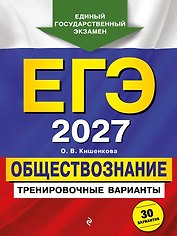 ЕГЭ-2027. Обществознание. Тренировочные варианты. 30 вариантов