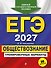 ЕГЭ-2027. Обществознание. Тренировочные варианты. 30 вариантов - 0