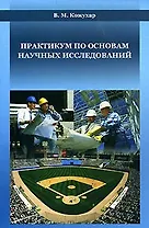 Практикум по основам научных исследований: Уч. Пособие (мягк). Кожухар В. (Икс)