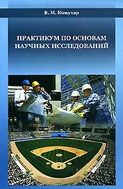 Практикум по основам научных исследований: Уч. Пособие (мягк). Кожухар В. (Икс)