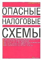 Опасные налоговые схемы