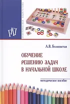 Обучение решению задач в начальной школе