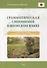 Грамматическая синонимия в японском языке. Практическое пособие для среднего и продвинутого уровня - 0
