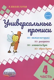 Универсальные прописи. Часть 4