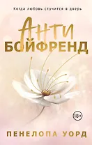 Антибойфренд