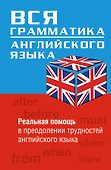 Вся грамматика английского языка : учебное пособие - 0